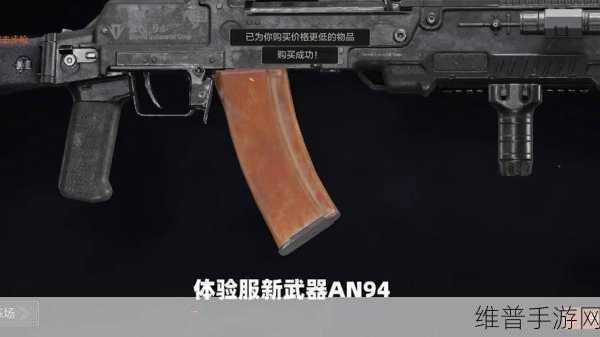 暗区突围 AN94 突击步枪，属性全解析