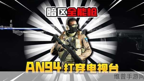 暗区突围 AN94 突击步枪，属性全解析