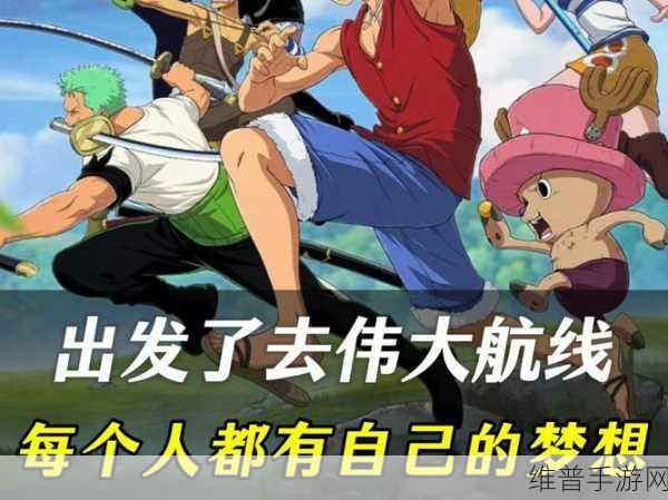 航海王启航社交系统,携手共闯伟大航路