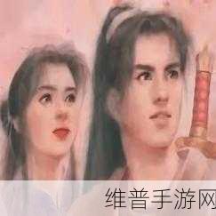 仙剑五手游，深度探秘剧情与玩法特色