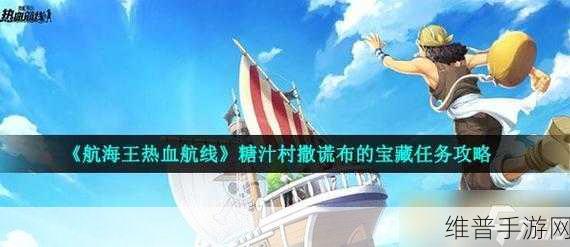 航海王热血航线糖汁村探索任务全解析