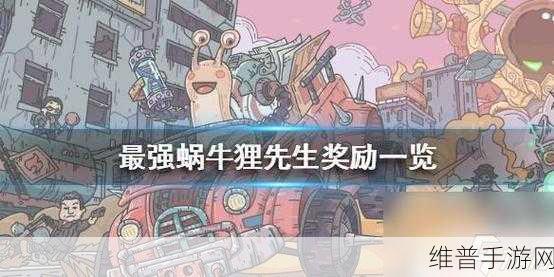 最强蜗牛狸先生究竟能带来哪些惊喜