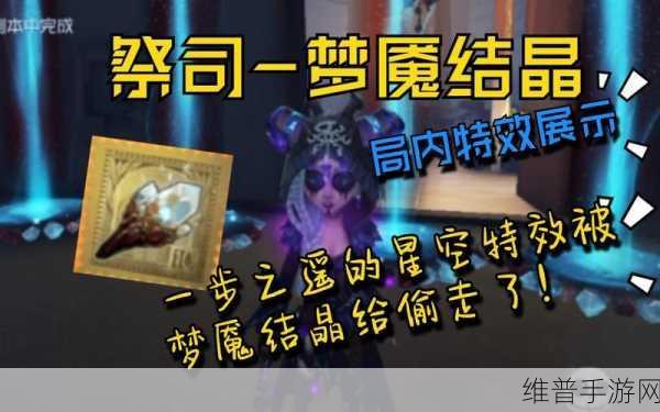 第五人格，探秘祭祀梦魇结晶的获取之道