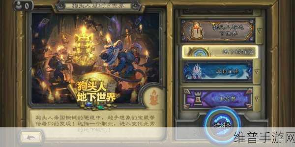深入狗头人地下城 畅玩炉石传说冒险之旅