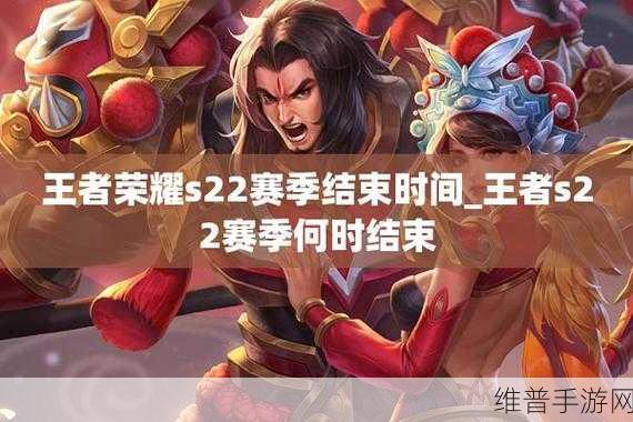 王者荣耀 S22 新赛季开启时间及精彩内容全揭秘