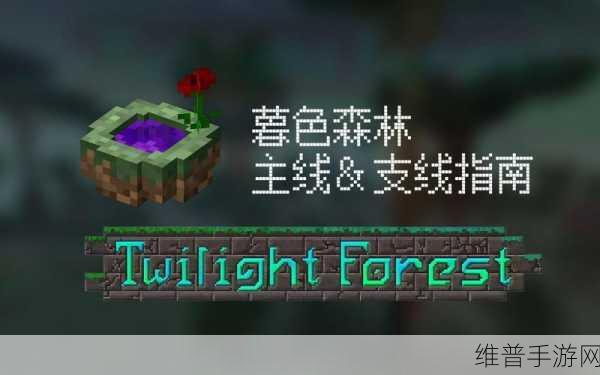 我的世界手机版探秘暮色森林全攻略