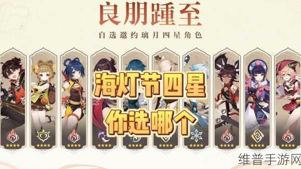原神海灯节璃月四星角色精选指南