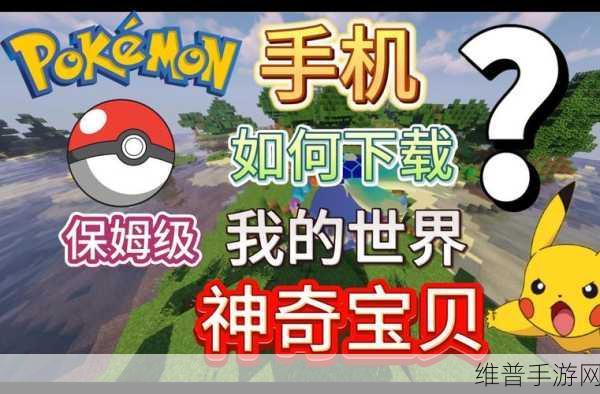 我的世界神奇宝贝,探寻嗡蝠出没之地