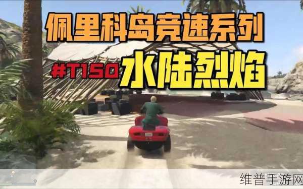 GTAOL 佩里科岛 DLC 庄园入侵精英挑战全攻略
