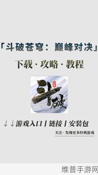 斗破苍穹巅峰对决，新手必知的开局秘籍