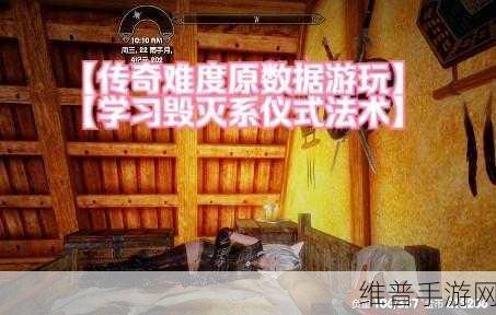 上古卷轴 5 手游，毁灭系法术修炼秘籍