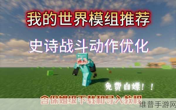 我的世界史诗战斗模组，畅爽激战全攻略