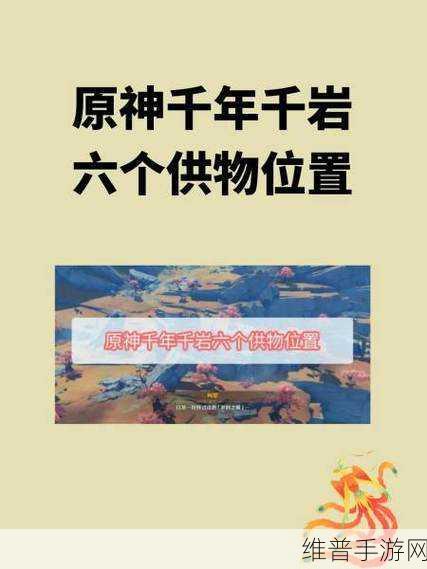 原神千年千岩任务，纪念石前供物位置全揭秘