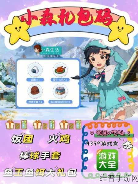 小森生活火鸡券获取全攻略
