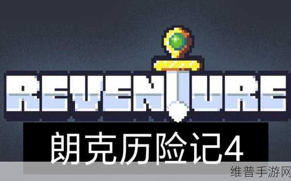 朗克历险记第 67 个结局之谜