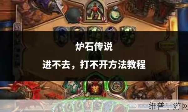 炉石传说无法进入游戏门不开的全面解决指南