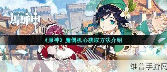 原神，魔偶机心获取全攻略