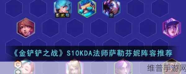 金铲铲之战,KDA 法师萨勒芬妮阵容超强攻略