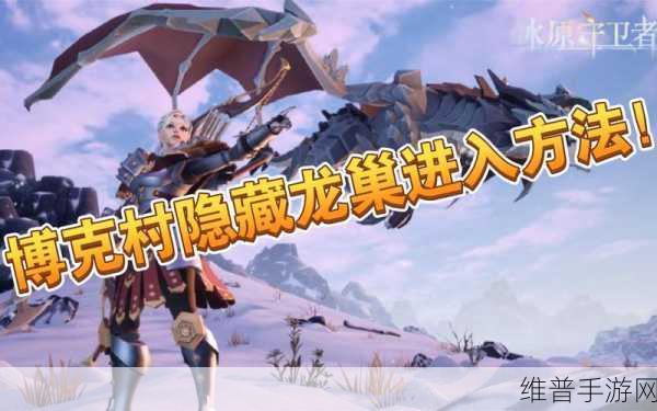 冰原守卫者博克地下城任务全攻略指南