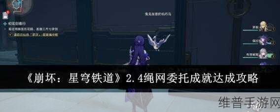 崩坏星穹铁道绳网委托成就达成全攻略