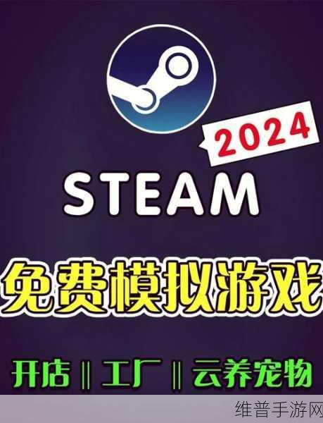 Steam 免费游戏大赏，精彩畅玩不停歇
