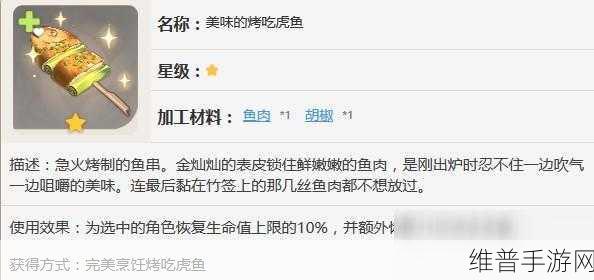 原神烤吃虎鱼效果全解析，助你提升战力