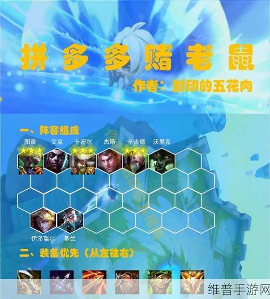 金铲铲之战 S7，拼多多冒险老鼠玩法全解析及最强阵容指南