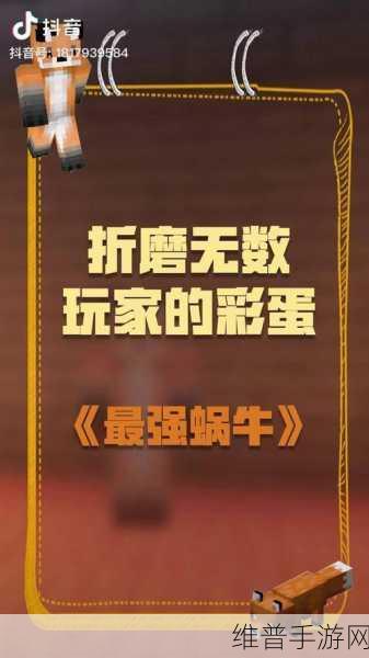 最强蜗牛，开局隐藏彩蛋全揭秘