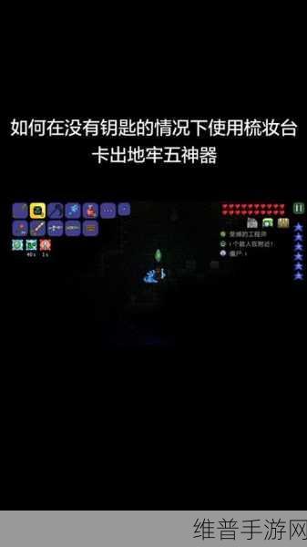 泰拉瑞亚，解锁地牢特殊宝箱的终极指南