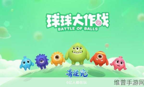 球球大作战，建立亲密关系的秘籍指南