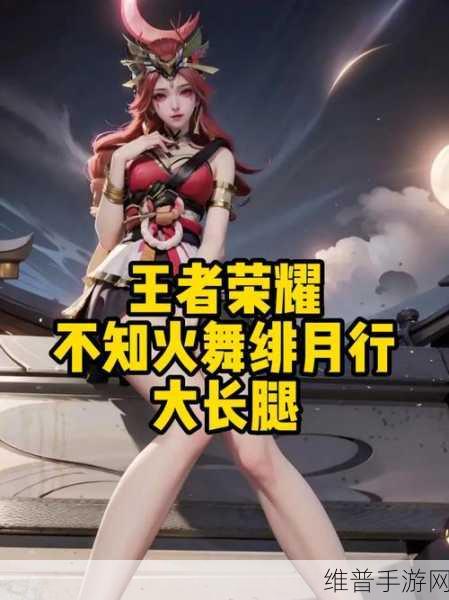 王者荣耀不知火舞绯月行上线时间全解析
