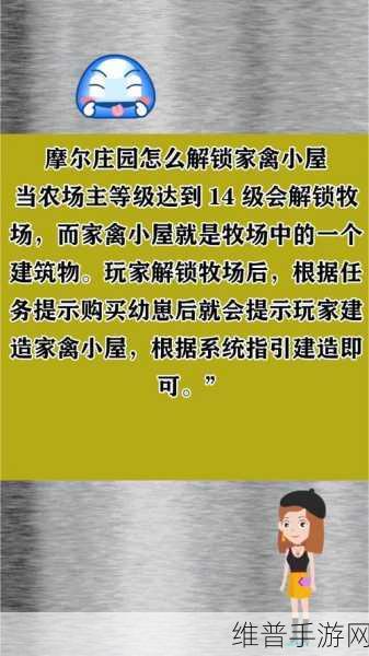 摩尔庄园手游家禽小屋解锁秘籍大公开