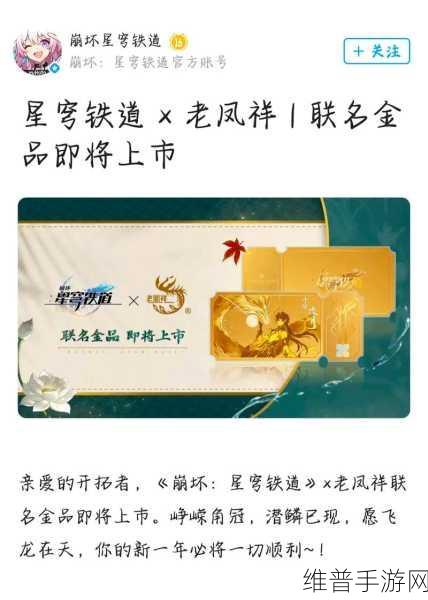 崩坏，星穹铁道与老凤祥联动价格全解析