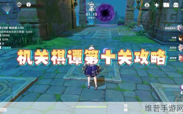 原神机关棋谭第十关通关秘籍大公开