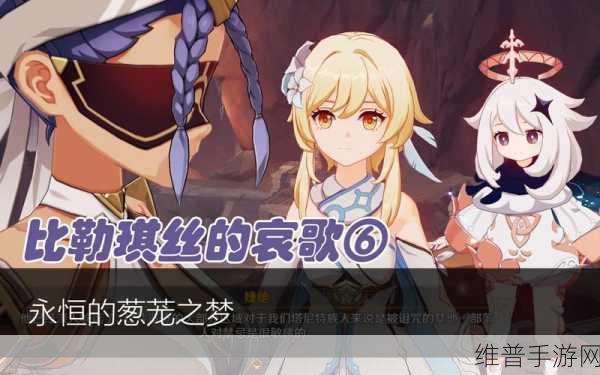 原神，永恒的葱茏之梦任务全解与操作习惯调整秘籍