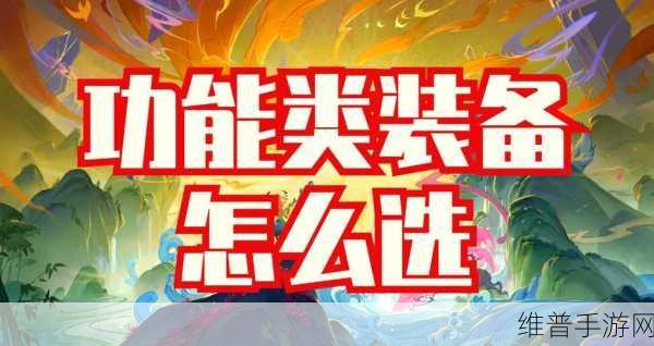 金铲铲之战，辅助装备的最佳抉择指南