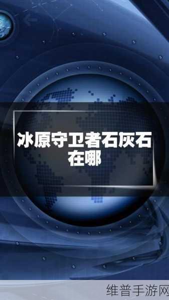 冰原守卫者石灰石获取全攻略