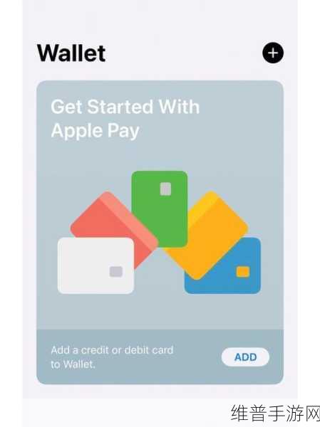 手游秘籍，Apple Watch 与 Apple Pay 购物的奇妙联动