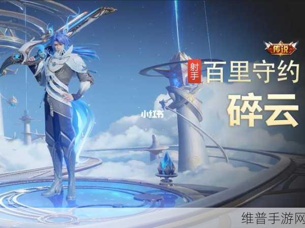 王者荣耀 S28 百里守约碎云皮肤台词全解析