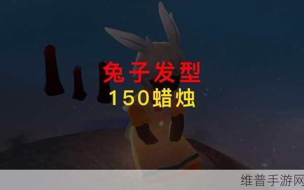 光遇兔子头饰获取全攻略