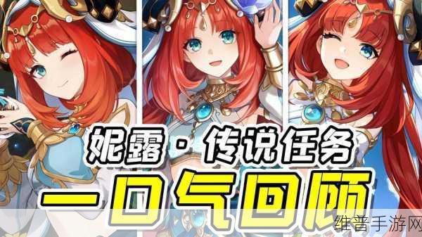 原神妮露传说任务对话攻略大揭秘