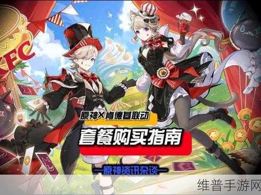 原神 2024 年肯德基联动套餐大揭秘