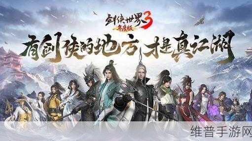 剑侠世界 3 手游职业抉择指南，助您称霸江湖