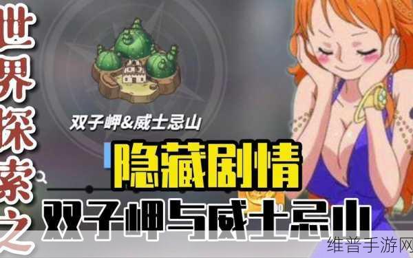 航海王热血航线,探索亡灵倩影后任务深度剖析