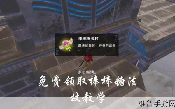 创造与魔法，棒棒糖获取秘籍大公开