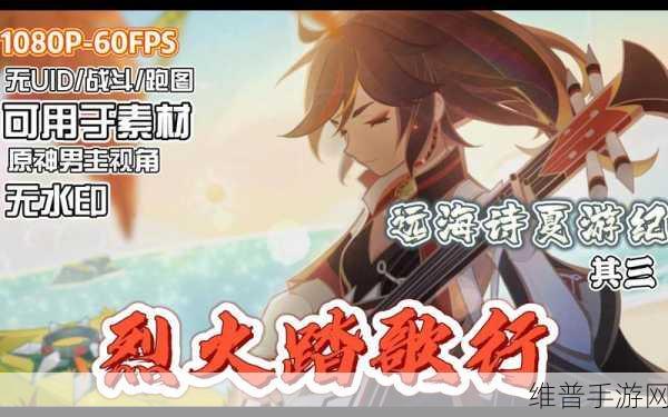 原神烈火踏歌行玩法全解析与任务流程指南