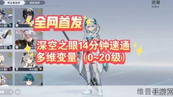 深空之眼多维变量层数大揭秘
