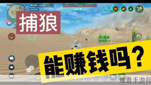 手游〈创造与魔法〉，揭开沙漠狼出没之谜