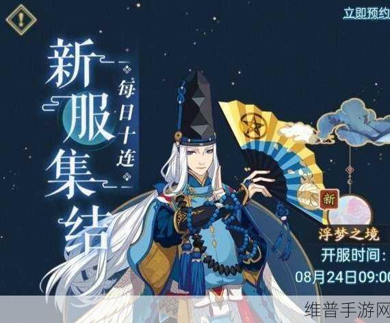 阴阳师浮梦之境预约奖励全解析