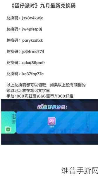 蛋仔派对最新兑换码全解析，惊喜不断！